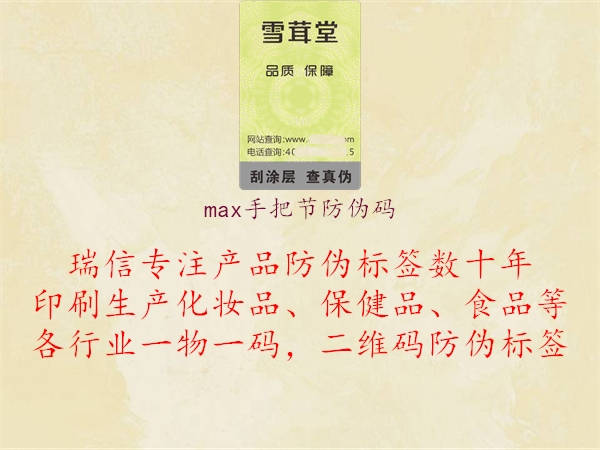 max手把節(jié)防偽碼2.jpg