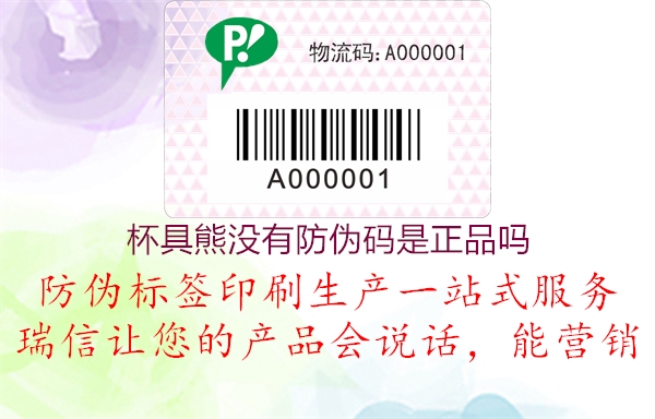 杯具熊沒(méi)有防偽碼是正品嗎2.jpg