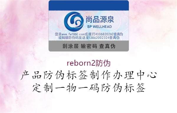 reborn2防偽2.jpg