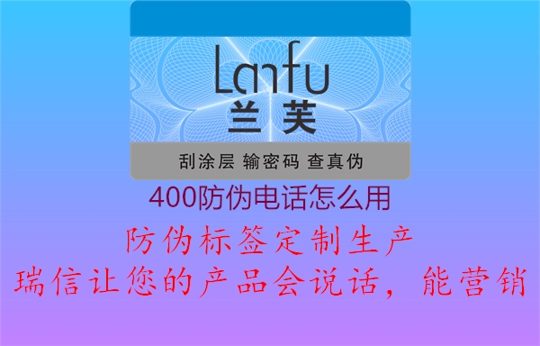 400防偽電話怎么用1.jpg