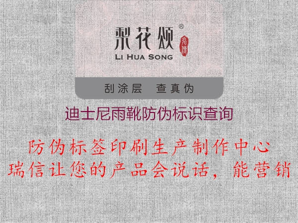 迪士尼雨靴防偽標(biāo)識查詢1.jpg