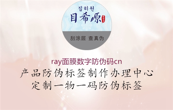 ray面膜數(shù)字防偽碼cn1.jpg