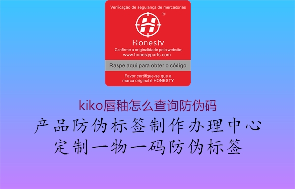 kiko唇釉怎么查詢(xún)防偽碼1.jpg