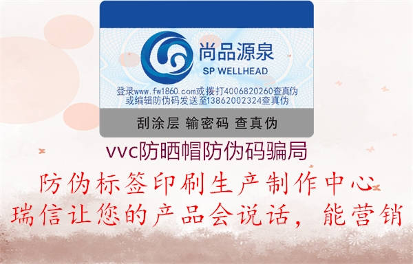 vvc防曬帽防偽碼騙局2.jpg