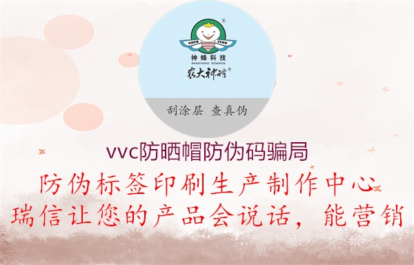 vvc防曬帽防偽碼騙局3.jpg