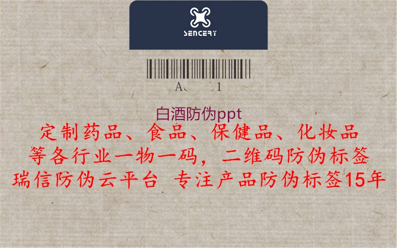 白酒防偽ppt1.jpg