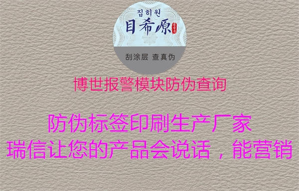 博世報(bào)警模塊防偽查詢1.jpg