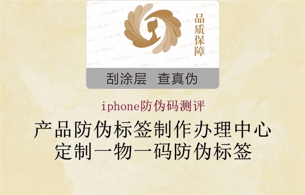 iphone防偽碼測評1.jpg