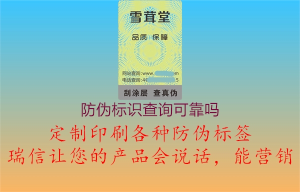 防偽標(biāo)識(shí)查詢(xún)可靠嗎1.jpg