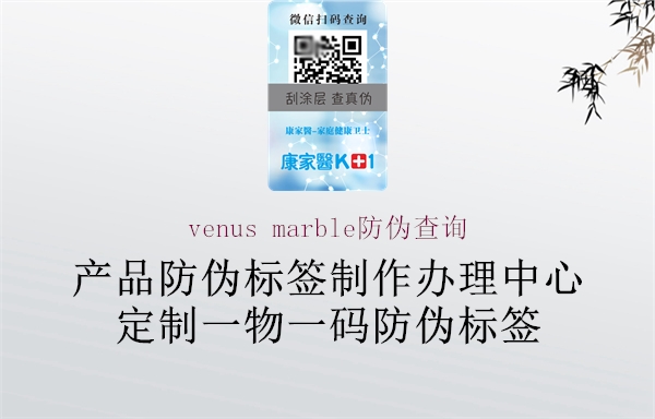 venus marble防偽查詢1.jpg