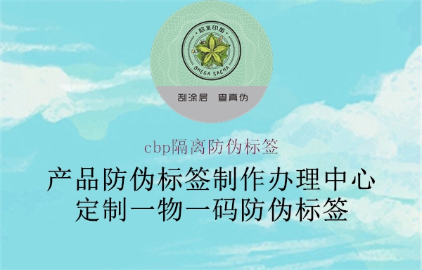 cbp隔離防偽標(biāo)簽1.jpg