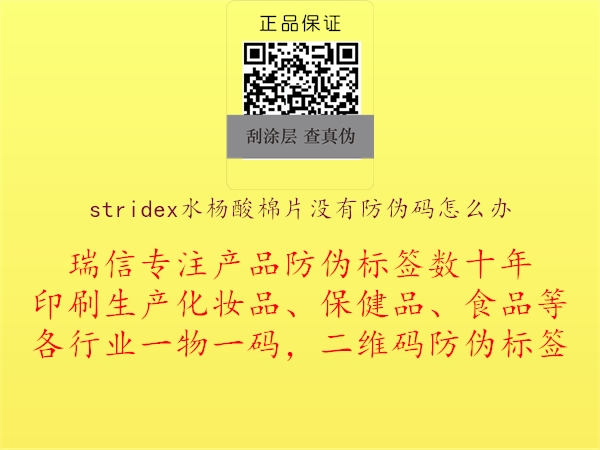 stridex水楊酸棉片沒有防偽碼怎么辦2.jpg