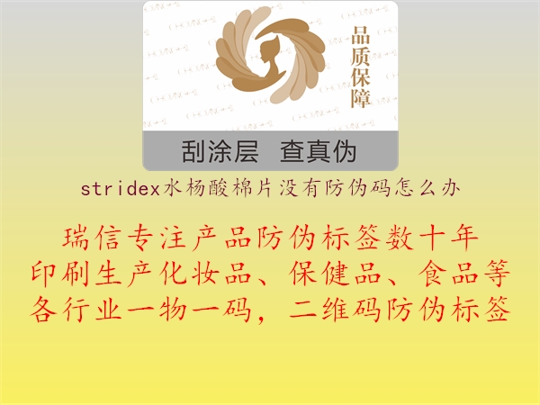 stridex水楊酸棉片沒有防偽碼怎么辦1.jpg