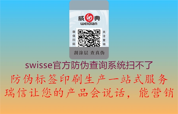 swisse官方防偽查詢系統(tǒng)掃不了1.jpg