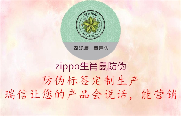 zippo生肖鼠防偽2.jpg