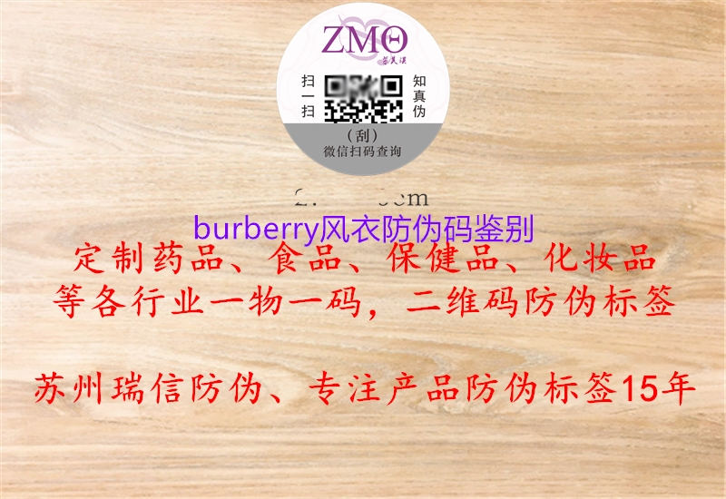 burberry風(fēng)衣防偽碼鑒別1.jpg