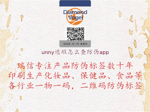 unny遮瑕怎么查防偽app1.jpg