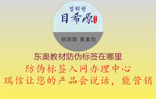 東奧教材防偽標(biāo)簽在哪里3.jpg