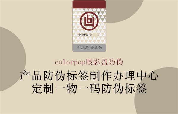 colorpop眼影盤防偽1.jpg