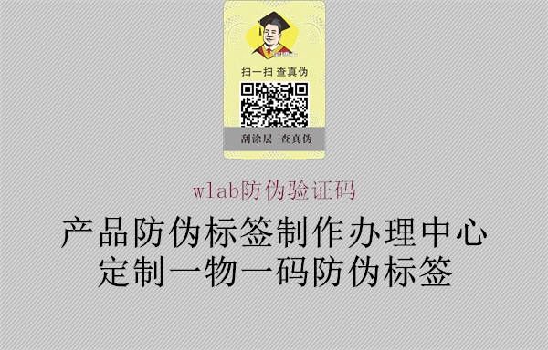 wlab防偽驗(yàn)證碼1.jpg