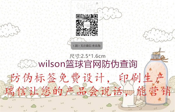 wilson籃球官網(wǎng)防偽查詢1.jpg