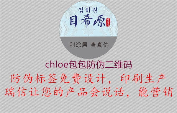 chloe包包防偽二維碼3.jpg