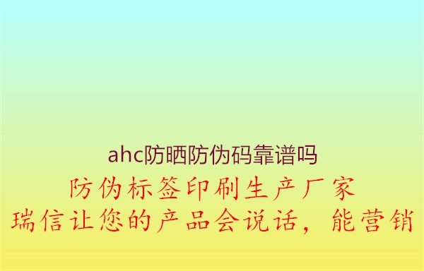 ahc防曬防偽碼靠譜嗎1.jpg