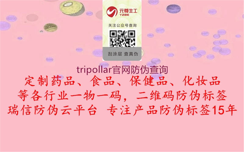 tripollar官網(wǎng)防偽查詢2.jpg