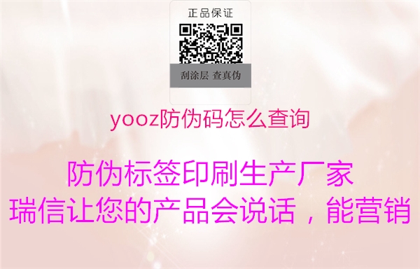 yooz防偽碼怎么查詢1.jpg