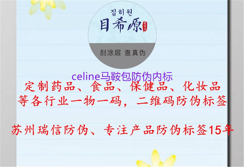 celine馬鞍包防偽內(nèi)標1.jpg