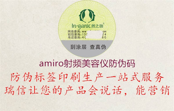 amiro射頻美容儀防偽碼1.jpg