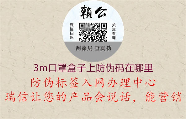 3m口罩盒子上防偽碼在哪里1.jpg