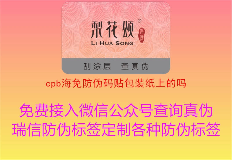 cpb海免防偽碼貼包裝紙上的嗎1.jpg