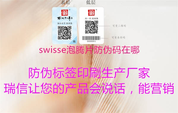 swisse泡騰片防偽碼在哪1.jpg