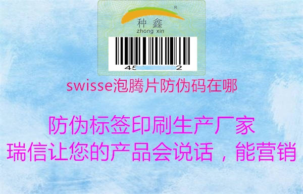 swisse泡騰片防偽碼在哪2.jpg