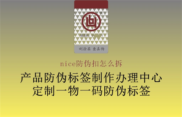 nice防偽扣怎么拆2.jpg