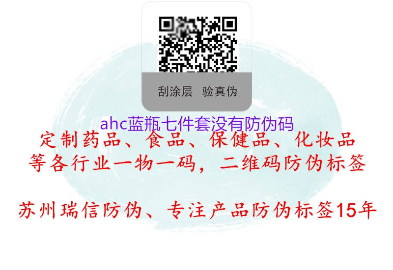 ahc藍瓶七件套沒有防偽碼1.jpg