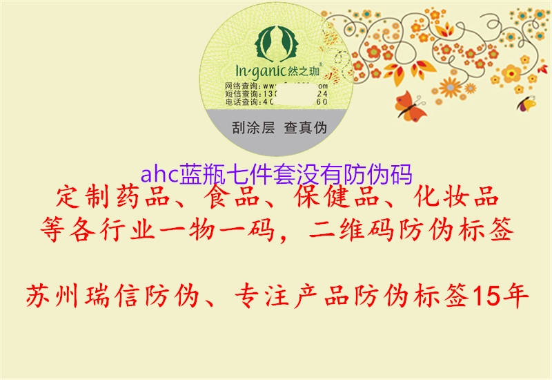 ahc藍瓶七件套沒有防偽碼2.jpg