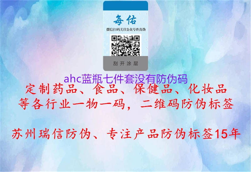 ahc藍瓶七件套沒有防偽碼3.jpg