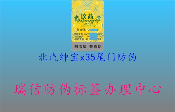 北汽紳寶x35尾門防偽1.jpg