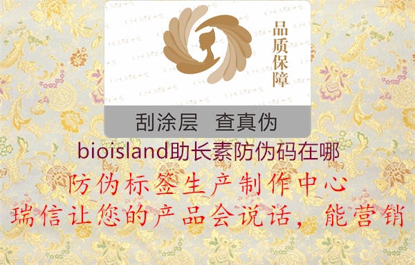 bioisland助長(zhǎng)素防偽碼在哪1.jpg