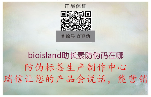 bioisland助長(zhǎng)素防偽碼在哪2.jpg