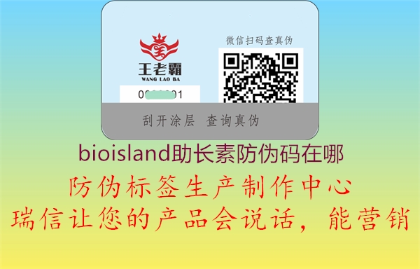 bioisland助長(zhǎng)素防偽碼在哪3.jpg