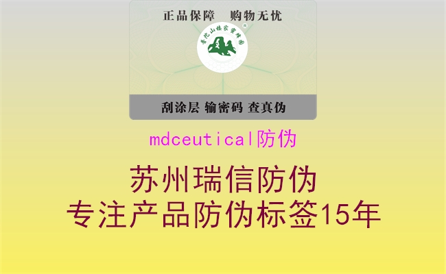 mdceutical防偽1.jpg