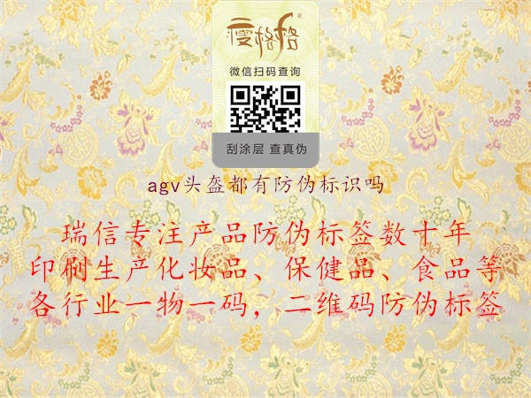 agv頭盔都有防偽標識嗎3.jpg