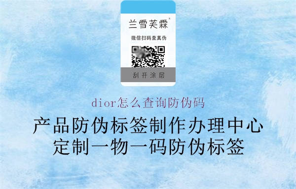 dior怎么查詢防偽碼2.jpg