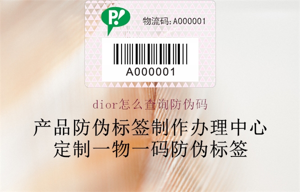 dior怎么查詢防偽碼3.jpg