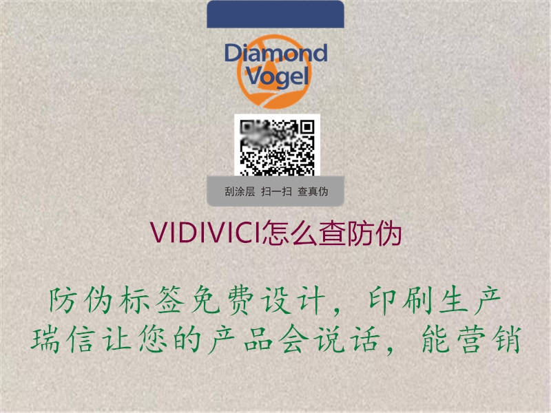 VIDIVICI怎么查防偽3.jpg