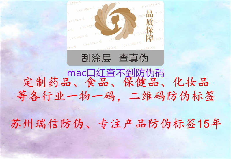 mac口紅查不到防偽碼2.jpg