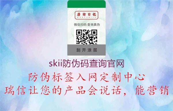 skii防偽碼查詢官網(wǎng)2.jpg